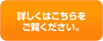 詳しくはこちら