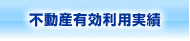 不動産有効利用実績