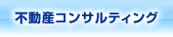 不動産コンサルティング
