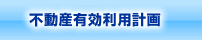 不動産有効利用計画