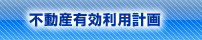 不動産有効利用計画