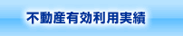 不動産有効利用実績