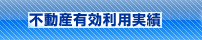 不動産有効利用実績