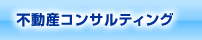 不動産コンサルティング