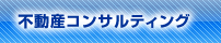 不動産コンサルティング