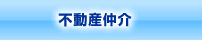 不動産仲介